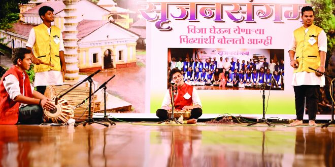 एक सर्वांगसुंदर कार्यक्रम ः ‘सृजनसंगम’ एक सर्वांगसुंदर कार्यक्रम ः ‘सृजनसंगम’
